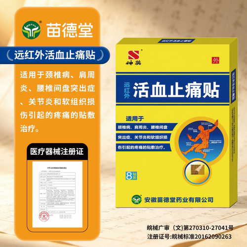 苗德堂活血止痛贴贴关节炎贴膏