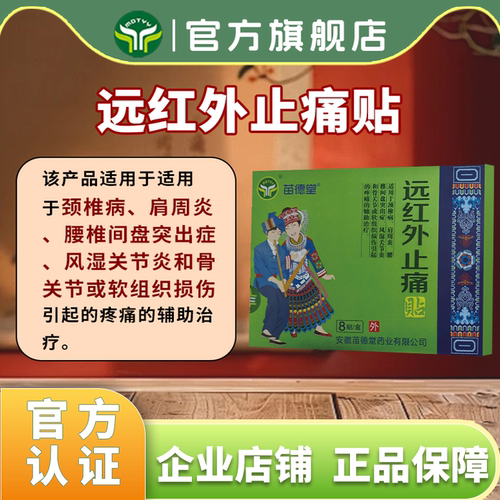 远红外止痛贴肩周炎腰间盘突出