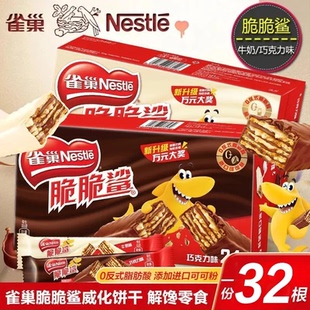 雀巢威化脆脆鲨巧克力混合牛奶小吃解馋饼干批发网红休闲零食食品