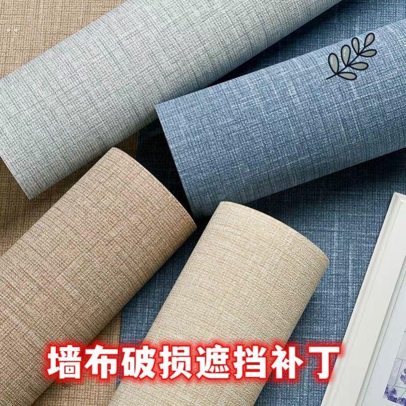 墙布破损遮挡补丁小贴画修复墙纸钉子眼厨柜壁纸自粘客厅卧室亚麻