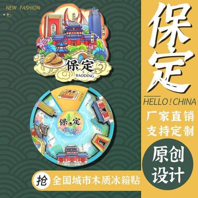 保定冰箱贴城市冰箱贴旅游纪念品文创冰箱贴磁吸贴磁吸木质冰箱贴