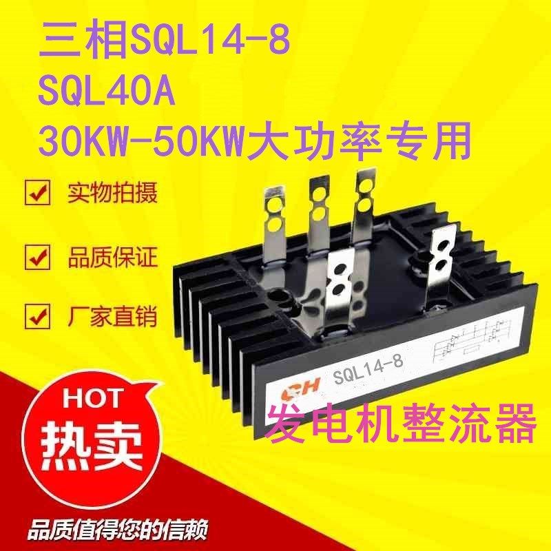 SQL14-8三相发电机整流器SQL16-8整流桥组SQL40A整流硅40A大功率
