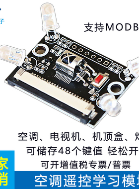 48键空调学习模块 通用modbus红外复制拷贝 智能上位机串口UART