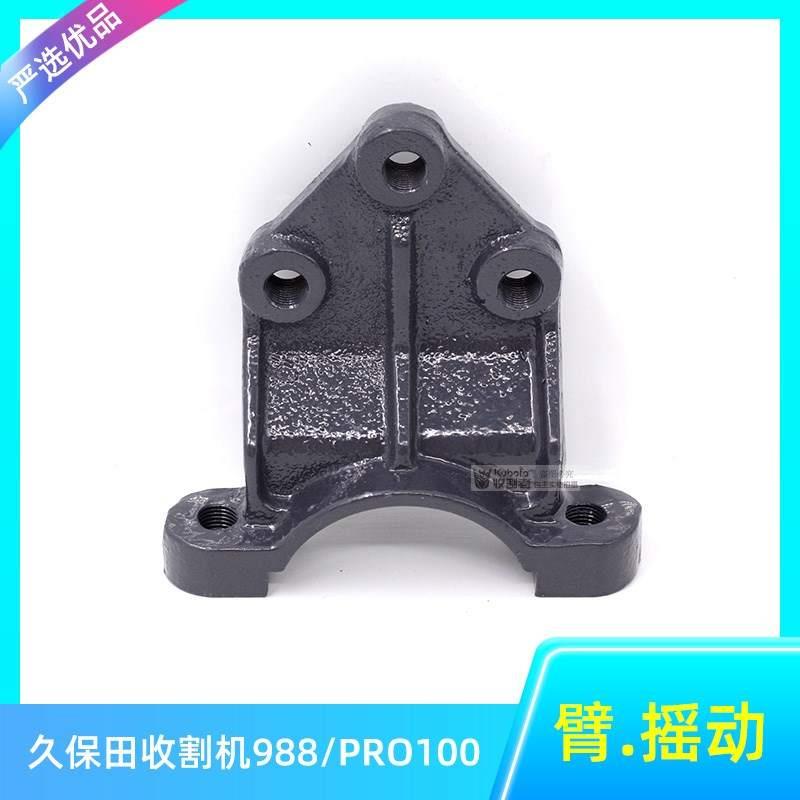 新久保田988 PRO100收割机全车配件摇动臂 振动筛臂摇臂轴托架