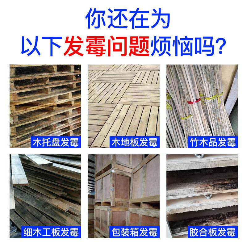 极速木材除霉剂渗透去霉板材防霉木托盘木板木柜竹子祛霉除黑霉防