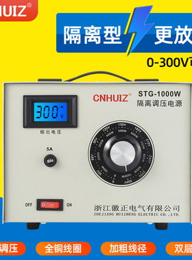 极速徽正单相隔离调压器STG-500W/1000W交流220V电源0-300V可调变