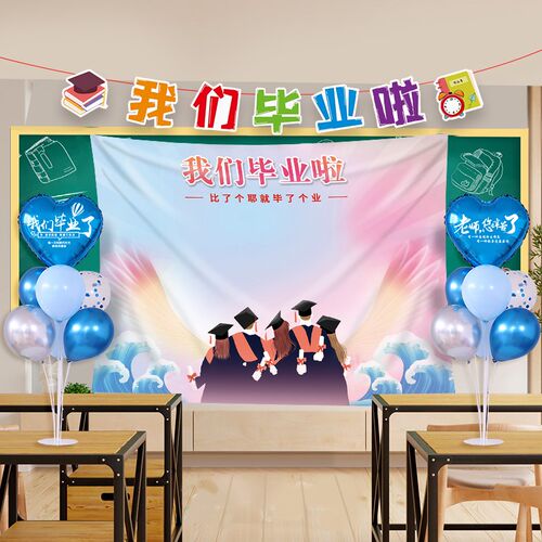 好货学校毕业典礼签名墙气球装饰场景布置幼儿园高中小学教室背景