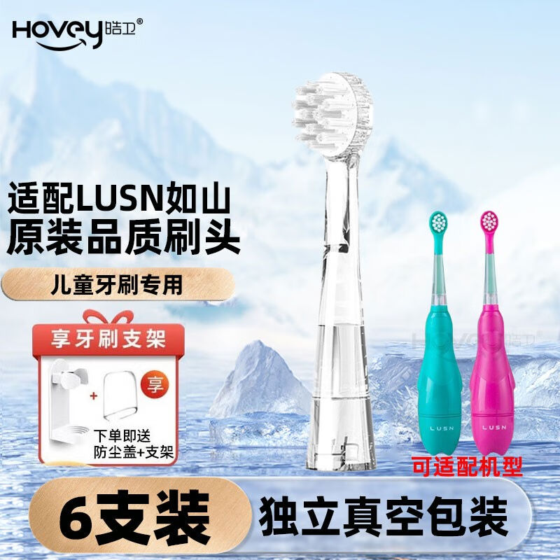 皓卫适用于如山儿童电动牙刷头LUSN通用替换小孩宝宝软毛儿童透明