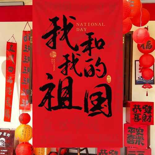 好货国庆节氛围场景布置装饰条横幅挂布商场店铺橱窗网红打卡拍照