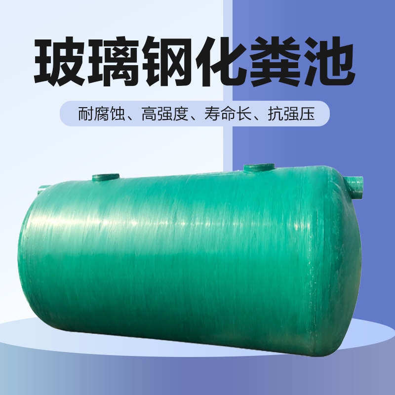 玻璃钢化粪池储罐雨水收集罐三级三格定制化粪池隔油池缠绕玻璃钢