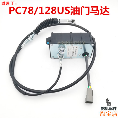 好货挖机适用小松PC78US 135 228UU 128US油门电机加油马达油门线