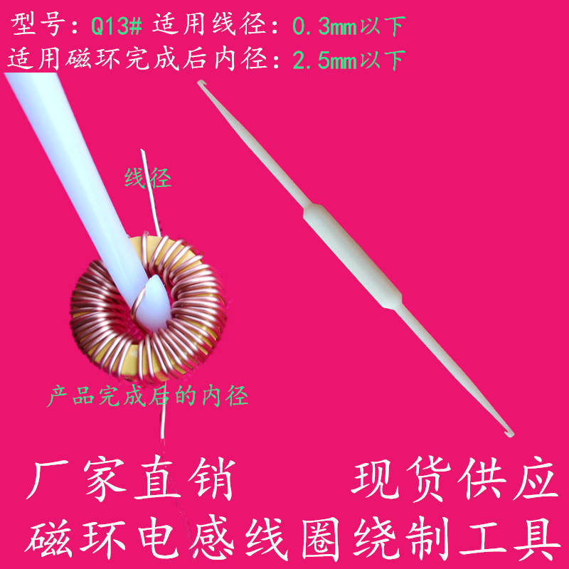 Q13号0.35线径磁环塑胶钩针环形线圈拉勾绕制工具手工编制卷线棒