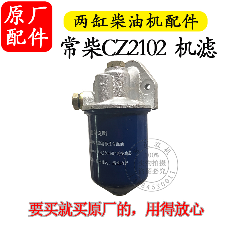 常州常柴CZ2102多缸两缸水冷柴油机机滤机油滤芯器主机配件双缸机