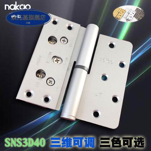 好货日本中尾nakao三维可调节合页木门五金万科R上L下褐色SNS3D40