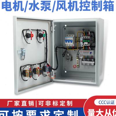 潜水泵控制箱通风机配电箱三相电机C启动控制箱家用挂壁炉控制箱