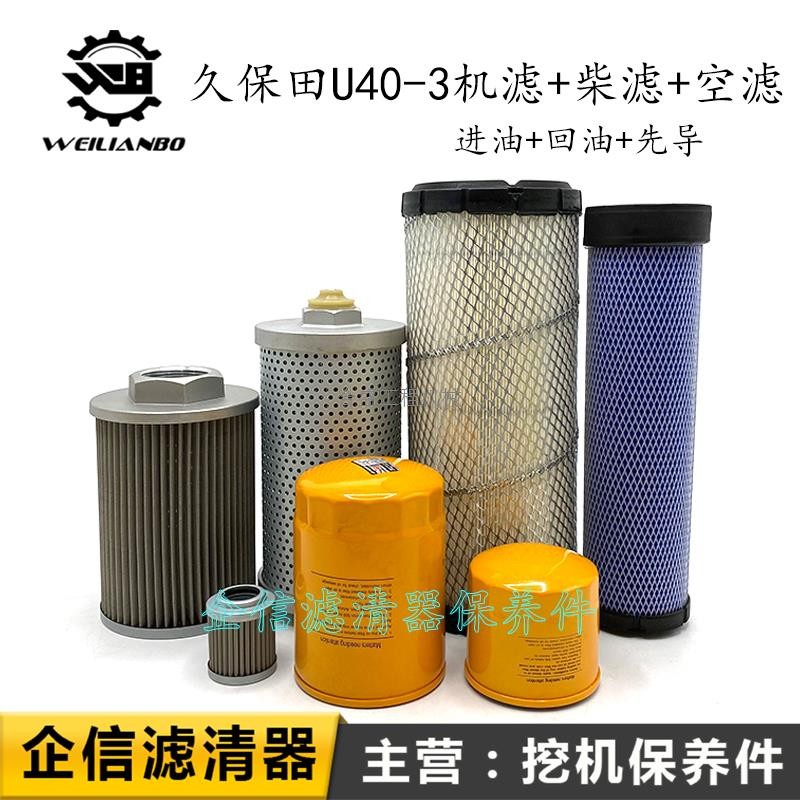 久保田U40/45/50-3机油滤芯柴油空气滤清器 液压进油回油保养配件