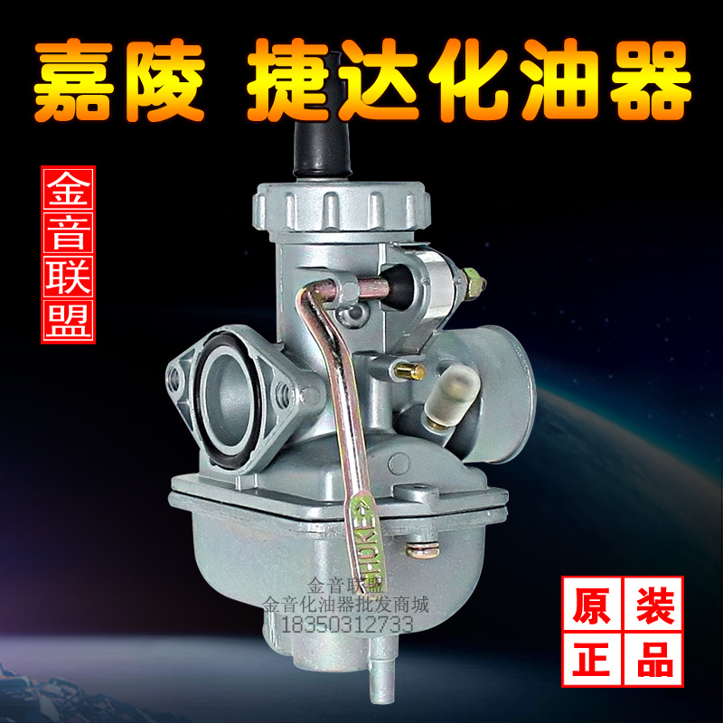 原装PZ16-JH70捷达JD100 嘉陵 劲隆DY90(PZ20/110~125CC)化油器
