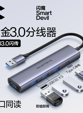闪魔usab扩充器3.0集延长线插头多口转换接头typec笔记型电脑平板