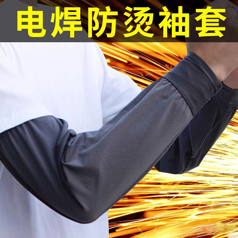 耐磨电焊防烫套袖夏季袖套薄款户外专用加厚男女工作劳保冰丝护袖