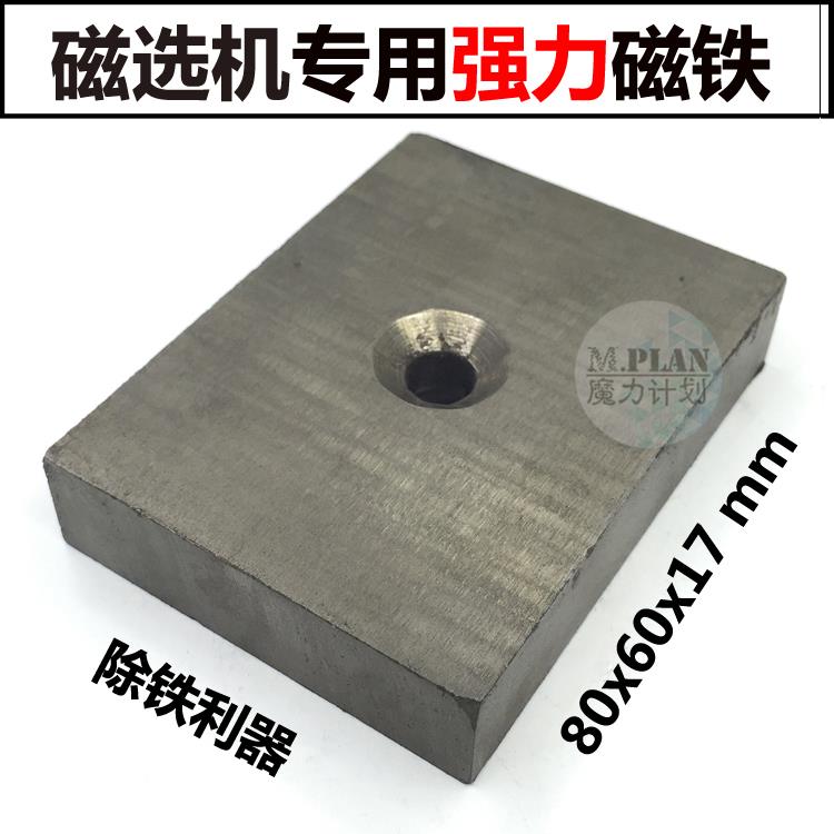N45高强磁铁80*60*17强磁铁长方形 带孔磁钢磁选机超强磁铁永磁王