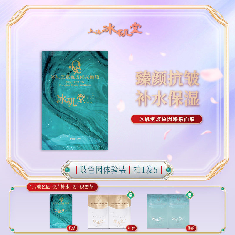 冰矶堂玻色因臻采功效型面膜玻色因抗皱补水保湿淡化细纹平滑肌肤