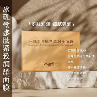 冰矶堂多肽紧致润泽面膜紧致补水保湿功效型面膜