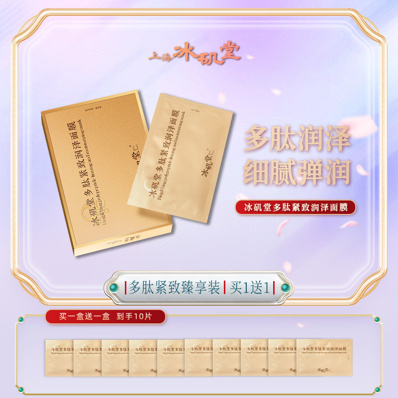 冰矶堂多肽紧致润泽面膜紧致补水保湿功效型面膜