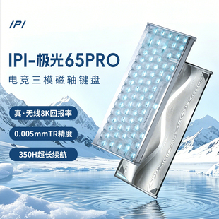 IPI极光PRO无线三模客制化CS无畏契约游戏65/75键电竞磁轴键盘
