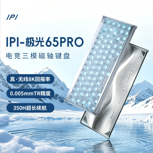 IPI极光65PRO三模磁轴键盘