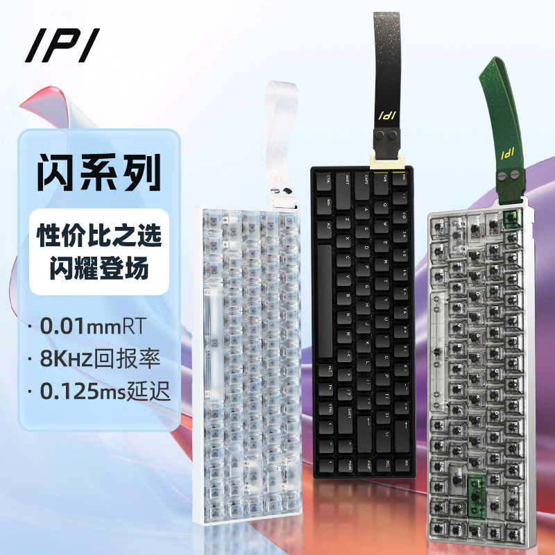 IPI闪FLASH68磁轴RT0.01精度HIFI游戏机械键盘电