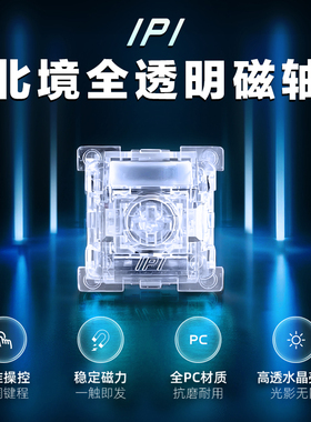 IPI北境磁轴键盘全透明轴体开关0.005精度RGB全透明