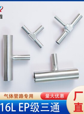气体管路316L不锈钢全自动焊接EP级等径三通异径三通直角弯头