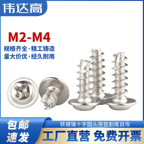 铁镀镍十字圆头带垫割尾自攻螺丝钉盘头小螺钉M2/M2.3/M2.6/M3M4