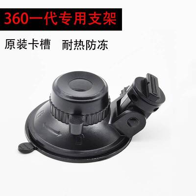 360一代行车记录仪固定吸盘支架 j501C专用架子底座原厂配件