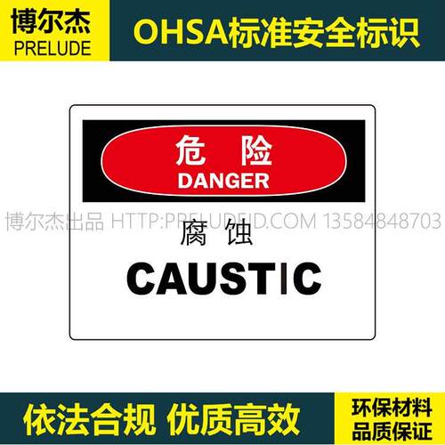 A7020博尔杰OSHA标准 安全标识牌 危险-腐蚀 警示牌中英文提示牌