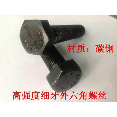 8.8级GB5786发黑细牙外六角螺栓M10*1.25系列（100只起拍) |