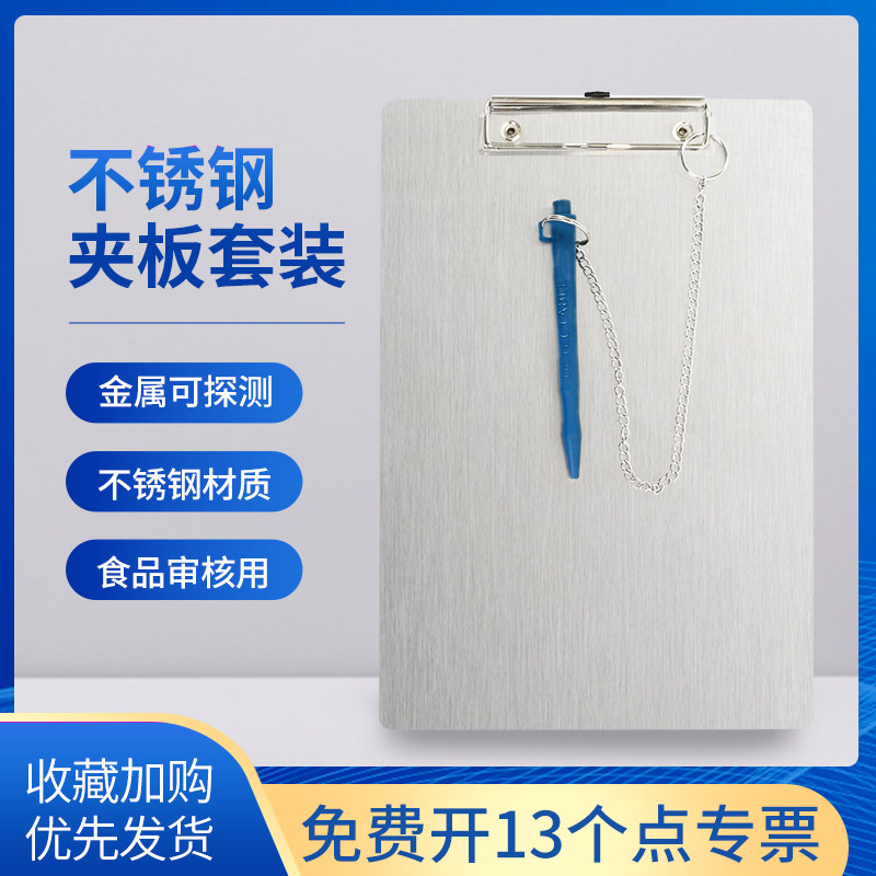 质安选不锈钢文件夹板带笔A4金属可探测笔套装食品工厂车间用文具图片