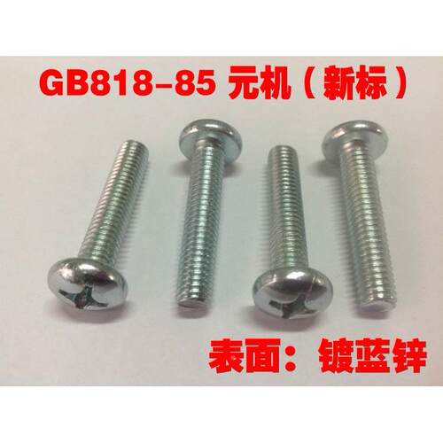新标GB818-85十字槽元机DIN7985圆头机螺丝/镀锌/M8系列