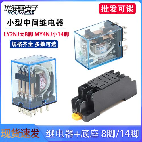 LY2NJ MY4NJ小型中间继电器DC12/24/AC110/220V带底座8/14脚5/10A