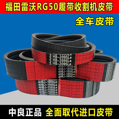 雷沃谷神RG50收割机皮带全车中良三角带SB55 82 123 2HB3580 1750