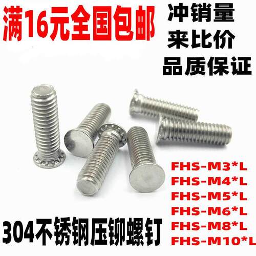 包邮304不锈钢压铆螺丝/压铆螺钉 压板螺丝 M4x6-M4x40