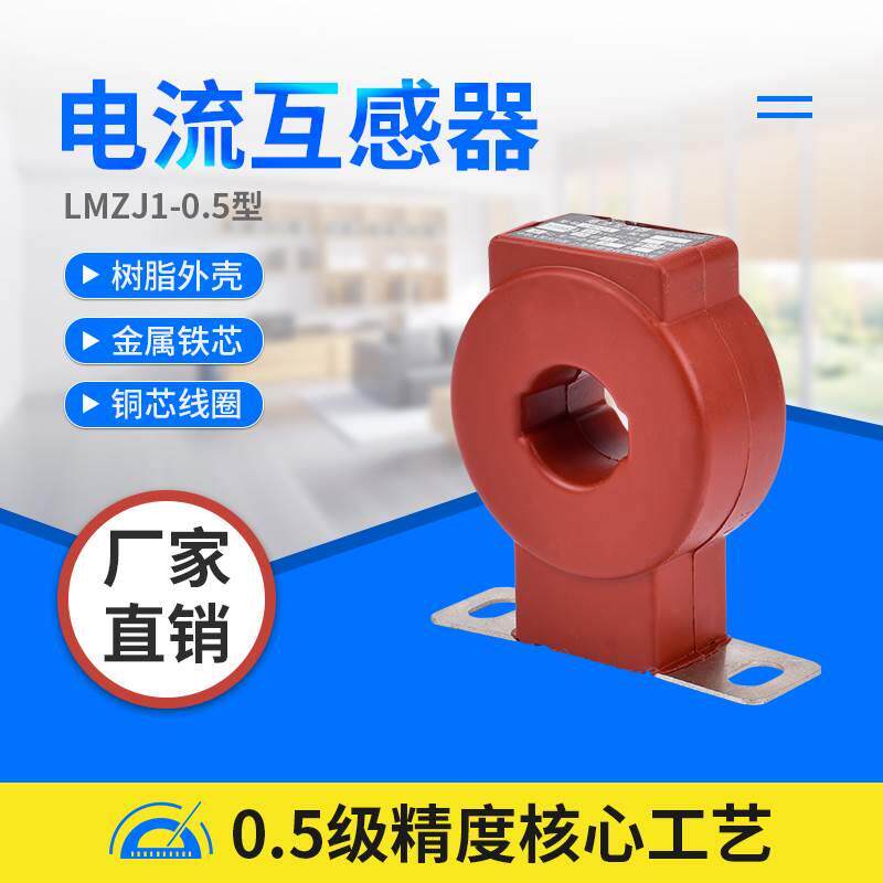浇筑式电压电流小型互感器LMZJ1-0.5/0.2S纯铜单相三相申青可定制