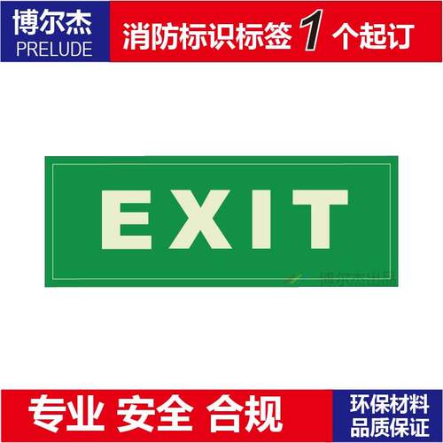 XF333经济型自发光提示标牌消防疏散夜光墙面贴-指示标识 EXIT