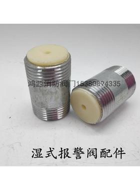 湿式报警阀专用延时器消防配件ZSPY延时器圆外丝带孔一体6分 DN20