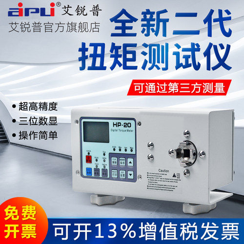 艾锐普扭矩测试仪瓶盖电批风批马达扳手校准器HP高精度数显扭力计
