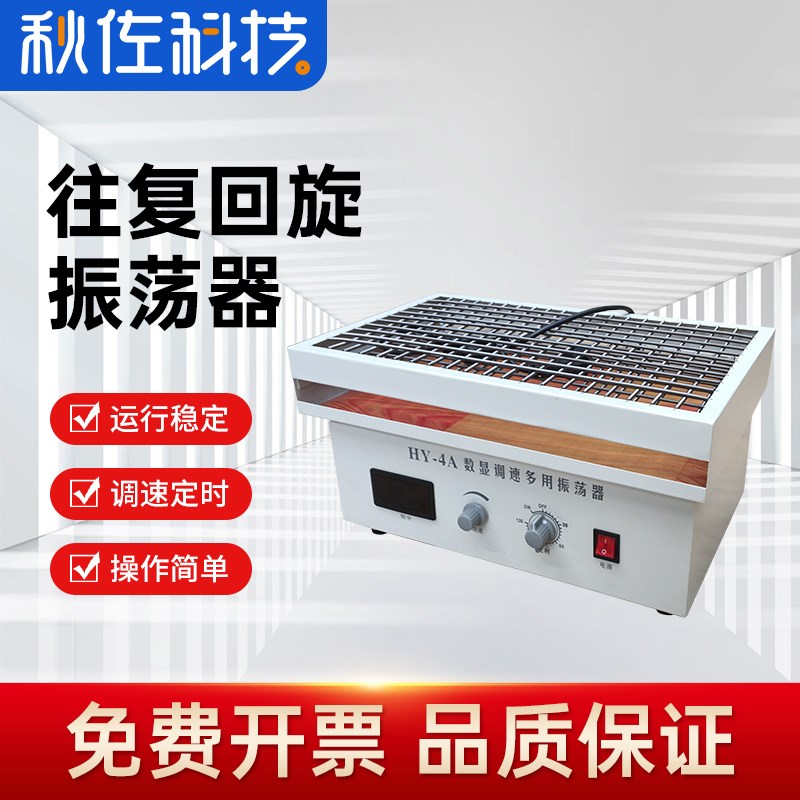 秋佐科技 实验室HY-2A/4A/5A调速数显多用往复回旋振荡器震荡摇床图片