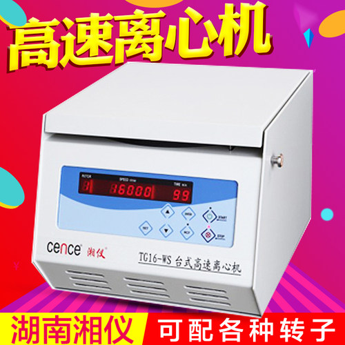 湖南湘仪TG16-WS/H1850台式实验室高速离心机分离设备15000转