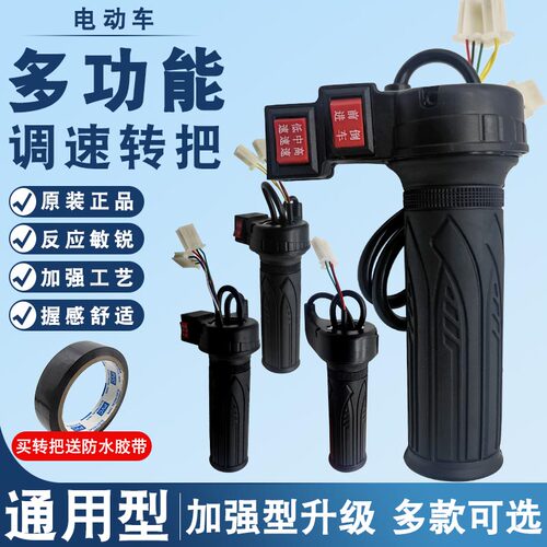 通用电动自行车多功能转速把手电动三轮车倒车前进加速手柄把手通
