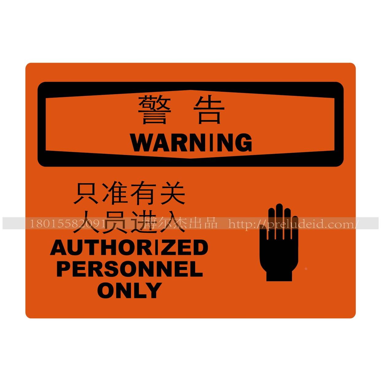 A8002车间环境告示牌公告牌提示语牌不干胶贴牌只准有关人员进入 - 实物图