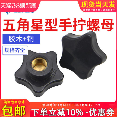 五角星型手柄螺母 星形旋钮塑胶木把手梅花胶头手拧螺母M4M6M8M10